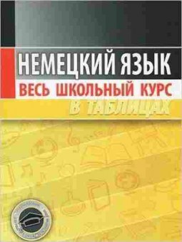 Книга Нем.яз. таблицы Грак Н.М., б-2800, Баград.рф